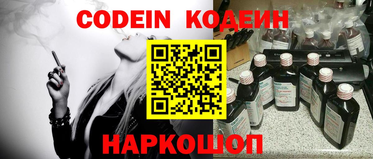 Кодеин Purple Drank Славянск-на-Кубани