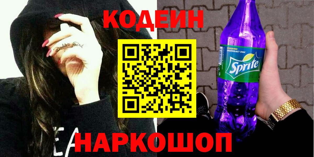 Славянск-на-Кубани  Кодеин напиток Lean (лин)  Вход с VPN  Кодеин напиток Lean (лин) 